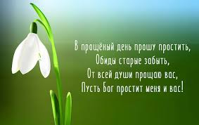 бог простит и я прощаю и вы меня простите Proshu Prosheniya V Proshenoe Voskresene Dobrye Slova Prosheniya Kogda Prosit Proshenie