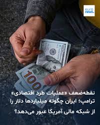 در حالی که دولت دونالد ترامپ، رئیس‌جمهوری آمریکا در چارچوب «عملیات طرد اقتصادی» در تلاش است دسترسی ایران را به نظام مالی جهانی قطع کند، با نقطه‌ضعفی غافلگیرکننده در این کارزار روبرو شده است. این نقطه‌ضعف، خود بانک‌های آمریکایی هستند.