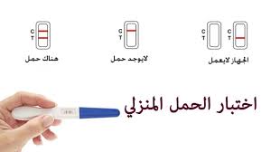 طريقة استعمال اختبار الحمل المنزلي بالصور التحليل المبدئي للحمل الحبيب للحبيب