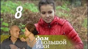 дом у большой реки смотреть онлайн все серии бесплатно Dom U Bolshoj Reki 8 Seriya Koshki Ne Umeyut Letat 2011 Melodrama Russkie Serialy Youtube