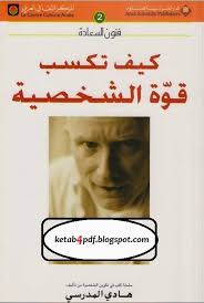 كتاب كيف تكسب قوة الشخصية Pdf المؤلف السيد هادي المدرسي هذا الكتاب من سلسلة فنون السعادة يسعى إلى أن يقدم لك نصائح Pdf Books Pdf Books Reading Arabic Books