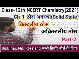 Subjects like cbse class 12 science, including physics, chemistry, biology, maths, english and economics have been simplified so that students fare well in their board exams. Chapter 1 à¤  à¤¸ à¤…à¤µà¤¸ à¤¥ Solid State Class 12 Ncert Chemistry In Hindi Lec 2 Board Exams 2021 Youtube Chemistry Notes Chemistry Notes In Hindi Chemistry