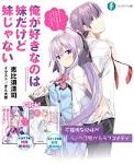 俺が好きなのは妹だけど妹じゃない