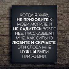 когда я умру не приходите к моей могиле скачать Pin Ot Polzovatelya Shema Na Doske Citaty Pravdivye Citaty Mudrye Citaty Podrostkovye Citaty
