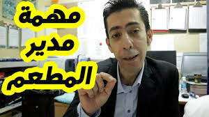 مدير المطعم مهامه و مسؤولياته كيف تدير مطعم ناجح إدارة مطاعم Youtube