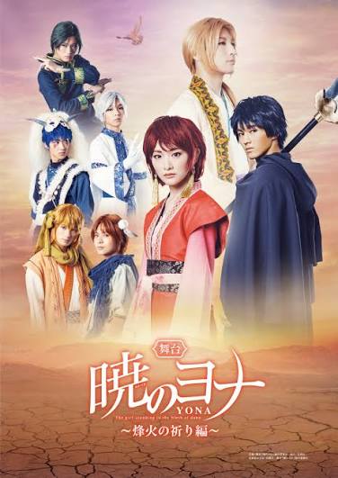 暁のヨナ〜烽火の祈り編〜