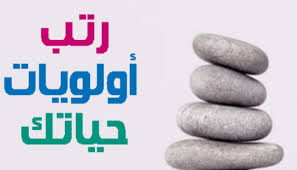 كيف نعيد ترتيب أولوياتنا في الحياة؟