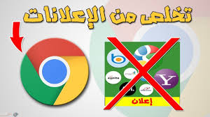 كيفية التخلص من الاعلانات المزعجة على جوجل كروم بوابة الحقيقة