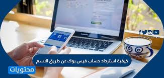 Check spelling or type a new query. ÙƒÙŠÙÙŠØ© Ø§Ø³ØªØ±Ø¯Ø§Ø¯ Ø­Ø³Ø§Ø¨ ÙÙŠØ³ Ø¨ÙˆÙƒ Ø¹Ù† Ø·Ø±ÙŠÙ‚ Ø§Ù„Ø§Ø³Ù… Ù…ÙˆÙ‚Ø¹ Ù…Ø­ØªÙˆÙŠØ§Øª