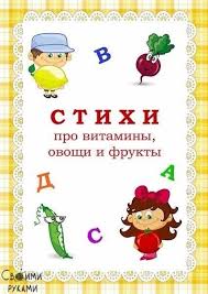 стихи на 8 марта для детей 4 5 лет Stihi Dlya Malyshej Pro Ovoshi Frukty Ovoshi Dlya Detej Razvivayushie Igry Dlya Rebenka Dlya Malyshej