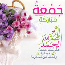 سُمي يوم الجمعة بهذا الاسم؛ لأن كلمة جمعة من جمع في اللغة العربية أي وحّد والتئم، ومنها الجمع والتَّجمع والاجتماع؛ ففي يوم الجمعة يؤمن. ØµÙˆØ± Ø£Ø¯Ø¹ÙŠØ© ÙŠÙˆÙ… Ø§Ù„Ø¬Ù…Ø¹Ø© Ø§Ù„Ù…Ø¨Ø§Ø±ÙƒØ© 2021 Ø¹Ø§Ù„Ù… Ø§Ù„ØµÙˆØ±