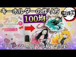 100均 鬼滅の刃 キーホルダー 手作り方法 プリンター用プラ板が本格的すぎた アクリルキーホルダー作り方 how to make a keychain kimetsu no yaiba youtube キーホルダー 作り方 プラバン キーホルダー 作り方 プラバン 作り方