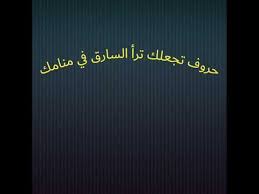 Check spelling or type a new query. Ø·Ø±ÙŠÙ‚Ù‡ Ù…Ø¬Ø±Ø¨Ù‡ Ù„Ù…Ø¹Ø±ÙÙ‡ Ø§Ù„Ø³Ø§Ø±Ù‚ Youtube