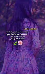 نغمة قلبي Twitterissa تذكر دائما أنك لست محدود بفرصة واحدة أو م ستقبل معين الح ياة أوسع من إنك تتمسك بشيء ظنا منك بأنه لن يتكرر