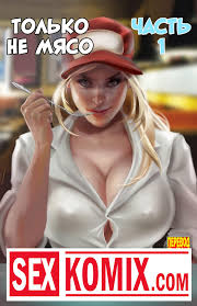 ✅️ Порно комикс Только не мясо Часть 1 – секс комикс в машине | Порно  комиксы на русском языке только для взрослых | sexkomix2.com