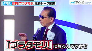 タモリ、即興『ブラタモリ』の圧巻トーク！芸能活動を振り返り「非難の歴史」 『第60回ギャラクシー賞贈賞式』 - YouTube さん