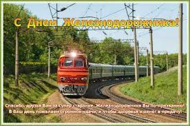 Jun 17, 2021 · синоптики обещают, ясный и солнечный день. S Dnem Zheleznodorozhnika Muzykalnye Otkrytki Besplatno