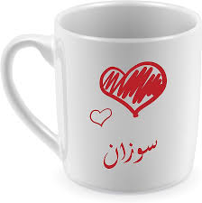 Ceramic mug for Coffee and Tea with Sozan name: Buy Online at Best Price in  Egypt - Souq is now Amazon.eg