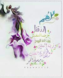 اللهم ارزقنا رضا النفس وزكاة الروح مساء الخير أحبتي love in arabic good evening morning wish