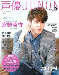 The site owner hides the web page description. å£°å„ªjunon Vol 10 åˆ¥å†Šjunon è¡¨ç´™ å®®é‡ŽçœŸå®ˆ Junonç·¨é›†éƒ¨ Hmv Books Online 9784391642827