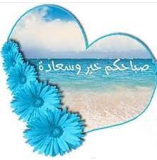 الصباح الذي لا تسمع فيه صباح الخير من أحبائنا الطيبيين يبقى ليلا حتى إشعار آخر صــــ ـــباح الـخير أ Good Morning Images Morning Images Good Morning