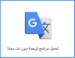 تحميل برنامج ترجمة بدون نت مجانا Google جوجل للترجمة بكل اللغات مواصفات بلس