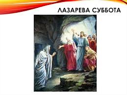 Эта история описана в евангелии от иоанна. Lazareva Subbota Verbnoe Voskresene Strastnaya Nedelya Hristovo Voskresenie Prezentaciya Onlajn