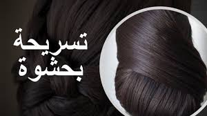 تتوريال تسريحة شينيون هيرستايل هندمبروك