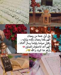 كما هو معلوم عند كثير من المسلمين فإن شهر رمضان شهر اليمن والخير والبركات، وشهر مضاعفة الحسنات، والتجاوز عن السيئات. Ø¹ Ù€Ø² ÙŠÙ€Ø² Ø¢Ù„Ù€Ù† Ù€ÙÙ€Ø³ ×'×˜×•×•×™×˜×¨ Ø£ÙˆÙ„ Ø¬Ù…Ø¹Ø© ÙÙŠ Ø´Ù‡Ø± Ø±Ù…Ø¶Ø§Ù† Ø§Ù„Ù„Ù‡ Ù… Ø¨Ø´Ø±Ù†Ø§ Ø¨Ø²ÙˆØ§Ù„ Ù‡Ø°Ø§ Ø§Ù„ÙˆØ¨Ø§Ø¡ ÙˆØ§Ù„Ø¨Ù„Ø§Ø¡ Ùˆ Ø¨Ùƒ Ù„ Ù…Ø§Ù†ØªÙ…Ù†Ø§Ù‡ ÙˆØ£Ø¬Ø¹Ù„ Ø±Ù…Ø¶Ø§Ù† ÙØ§ØªØ­Ø© Ø®ÙŠØ± Ø¹Ù„ÙŠÙ†Ø§ ÙˆØ¹Ù„Ù‰ Ø£Ù‡Ù„Ù†Ø§ ÙˆÙ…Ù† Ù†Ø­Ø¨ ÙˆØ§Ù„Ù… Ø³Ù„Ù…ÙŠÙ† Ø¢Ø¬Ù…Ø¹ÙŠÙ† ÙŠØ§Ø±Ø¨ Ø§Ù„Ù„ Ù‡ Ù… Øµ Ù„ Ùˆ Ø³ Ù„ Ù…