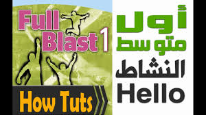 مكان التحميل كتاب الانجليزي للصف الاول متوسط