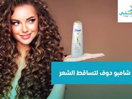 مميزات واضرار شامبو دوف لتساقط الشعر واسعاره صحتي