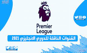 القنوات الناقلة للدوري الانجليزي 2021 علي نايل سات و استرا كايرو تايمز