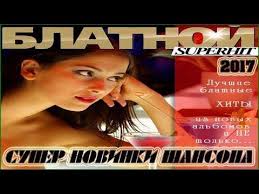 новые блатные и шикарные песни шансона под водочку новинка 2017 Novye Blatnye I Shikarnye Pesni Shansona Pod Vodochku Novinka 2018 Youtube Pesni Luchshie Pesni Muzyka