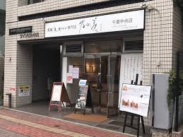 はなれ 千葉中央店 高級 生 食パン専門店の乃が美 のがみ