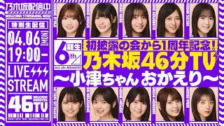 初披露の会から1周年記念！6期生 乃木坂46分TV生配信！