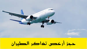 موقع ارخص تذاكر طيران