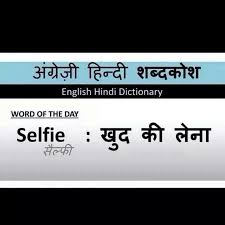 Meaning Of Selfie In Hindi With Images Hindi Words Words Dictionary Words