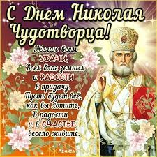 S Dnem Nikolaya Chudotvorca 22 Maya Nikola Letnij 2019 Krasivye Otkrytki I Pozdravleniya