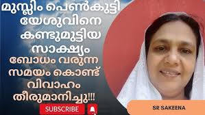 Ex Muslim-മുസ്ലിം ഇമാമിന്റെ മകൾ യേശുവിന്റെ മകളായ സാക്ഷ്യം Muslim to  Christian Testimony.