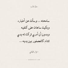 شعر نزار قباني سامحته وسألت عن أخباره عالم الأدب quotes tattoo quotes math