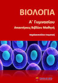 Αρχαια ελληνικη γλωσσα & γραμματεια. Biologia A Gymnasioy Lyseis Biblioy Apanthseis Lysari Taexeiola Gr