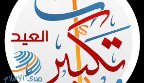 .تكبيرة الافتتاح مسألة كيفية صلاة العيد مسألة إذا سلم خطب بهم خطبتين يجلس صلاة العيد ولا بعدها فصل رجل يصلي صلاة في وقت العيد مسألة الرجوع في غير الطريق. ØªÙƒØ¨ÙŠØ±Ø§Øª Ø§Ù„Ø¹ÙŠØ¯ Ù…Ø§ ØµÙŠØºØªÙ‡Ø§ ÙˆÙƒÙŠÙÙŠØªÙ‡Ø§ ØµØ¯Ù‰ Ø§Ù„Ø¥Ø¹Ù„Ø§Ù… 2020 05 22