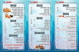 منيو مطعم أسماك الشيخ منيو مطاعم مصر
