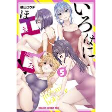 いろはにほエロ! 5 電子書籍版  著者:横山コウヂ : ebookjapan ヤフー店 - 通販 - Yahoo!ショッピング