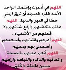 اللّهم امنن عليهم بكل ما يصلحهم في الدنيا والآخرة ما ذكرت منها وما نسيت، أو أظهرت أو أخفيت أو أعلنت أو أسررت. ØµÙˆØ± Ø¯Ø¹Ø§Ø¡ Ù„Ù„Ø§Ø¨Ù†Ø§Ø¡ Ø§Ø¬Ù…Ù„ Ø§Ù„Ø§Ø¯Ø¹ÙŠÙ‡ Ù„Ù„Ø§Ø¨Ù†Ø§Ø¡ Ø¹ØªØ§Ø¨ ÙˆØ²Ø¹Ù„