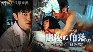 MD-0200-1 隱秘的角落上集強暴偷拍桃色陷阱｜硬硬AV