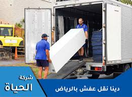 ‏دينا نقل عفش بمكة/دينا نقل اثاث بمكة/دينا لنقل العفش بمكة المكرمة/دينا لنقل. Ø¯ÙŠÙ†Ø§ Ù†Ù‚Ù„ Ø¹ÙØ´ Ø¨Ø§Ù„Ø±ÙŠØ§Ø¶ 0530780105 Ø§ØªØµÙ„ Ø§Ù„Ø§Ù† Ø§Ù„Ø­ÙŠØ§Ù‡