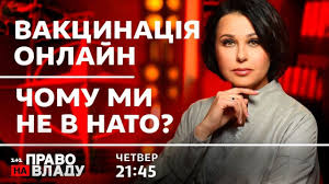 Онлайн трансляция канала один плюс один на sweet tv. Pravo Na Vladu Vakcinaciya Onlajn Chomu Mi Ne V Nato Youtube