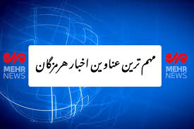 عناوین اخبار هرمزگان در روز پنجشنبه ۱۳ شهریور
