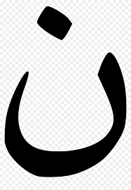 Check out our arabic love symbol selection for the very best in unique or custom, handmade pieces from our shops. Tolerance And Love Worldwide Clip Arts Christian Arabic Symbol Png Transparent Png Vhv